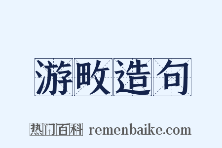 游畋造句是什么意思的图片